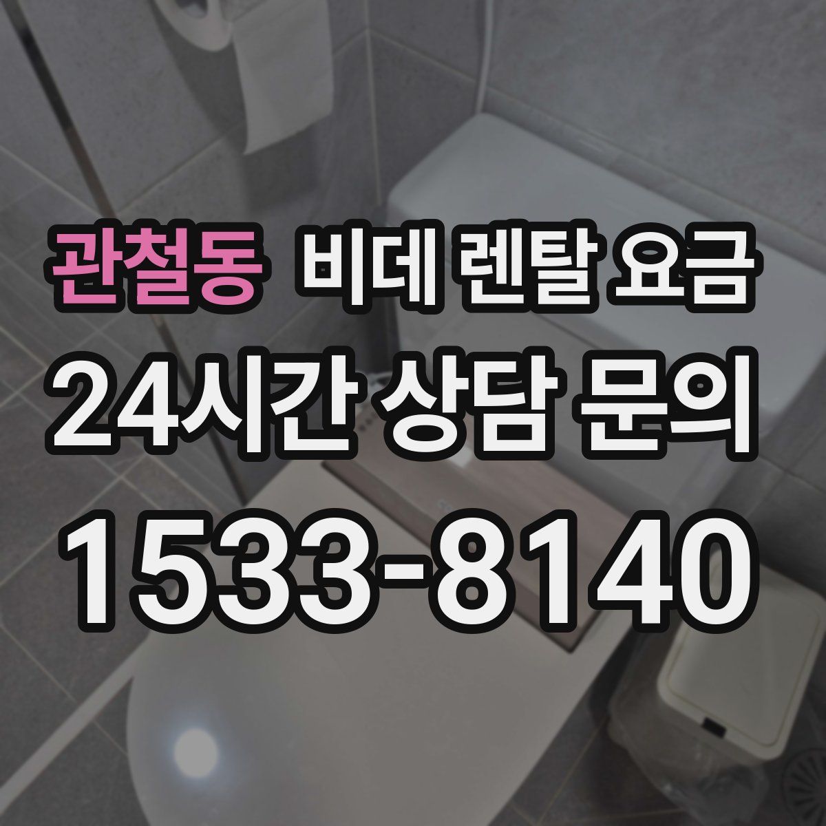 관철동 비데 렌탈 요금