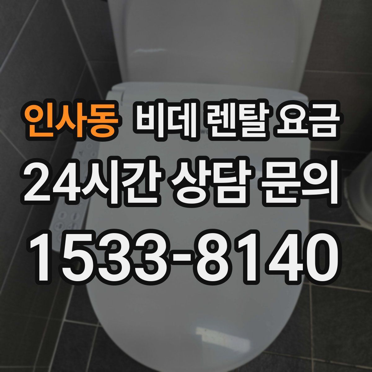 인사동 비데 렌탈 요금
