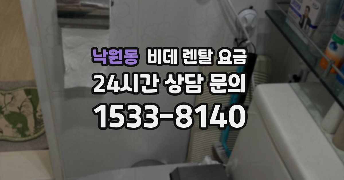 낙원동 비데 렌탈 요금