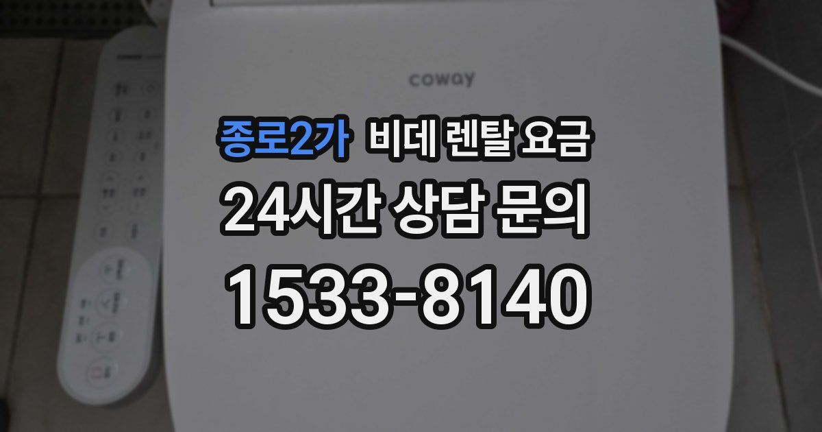 종로2가 비데 렌탈 요금