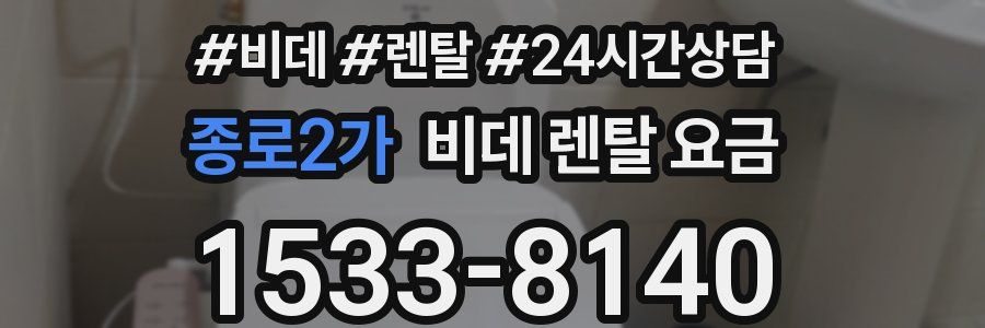 종로2가 비데 렌탈 요금