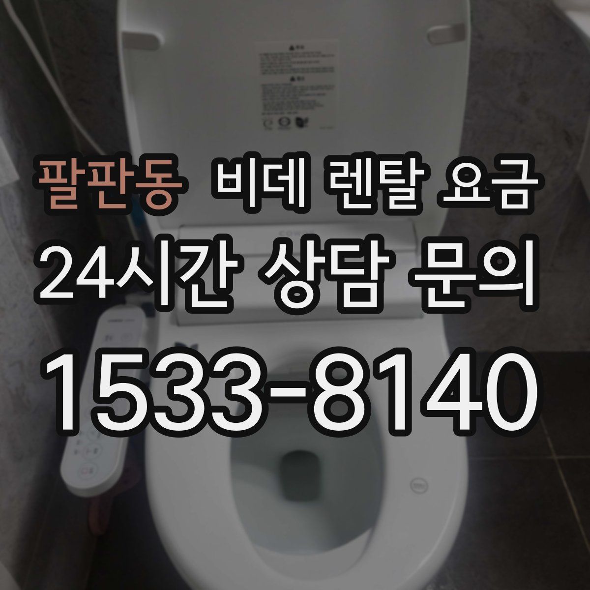 팔판동 비데 렌탈 요금