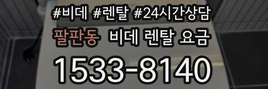 팔판동 비데 렌탈 요금