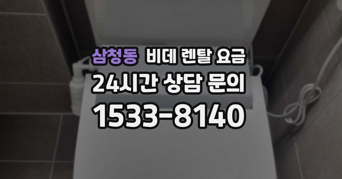 삼청동 비데 렌탈 요금