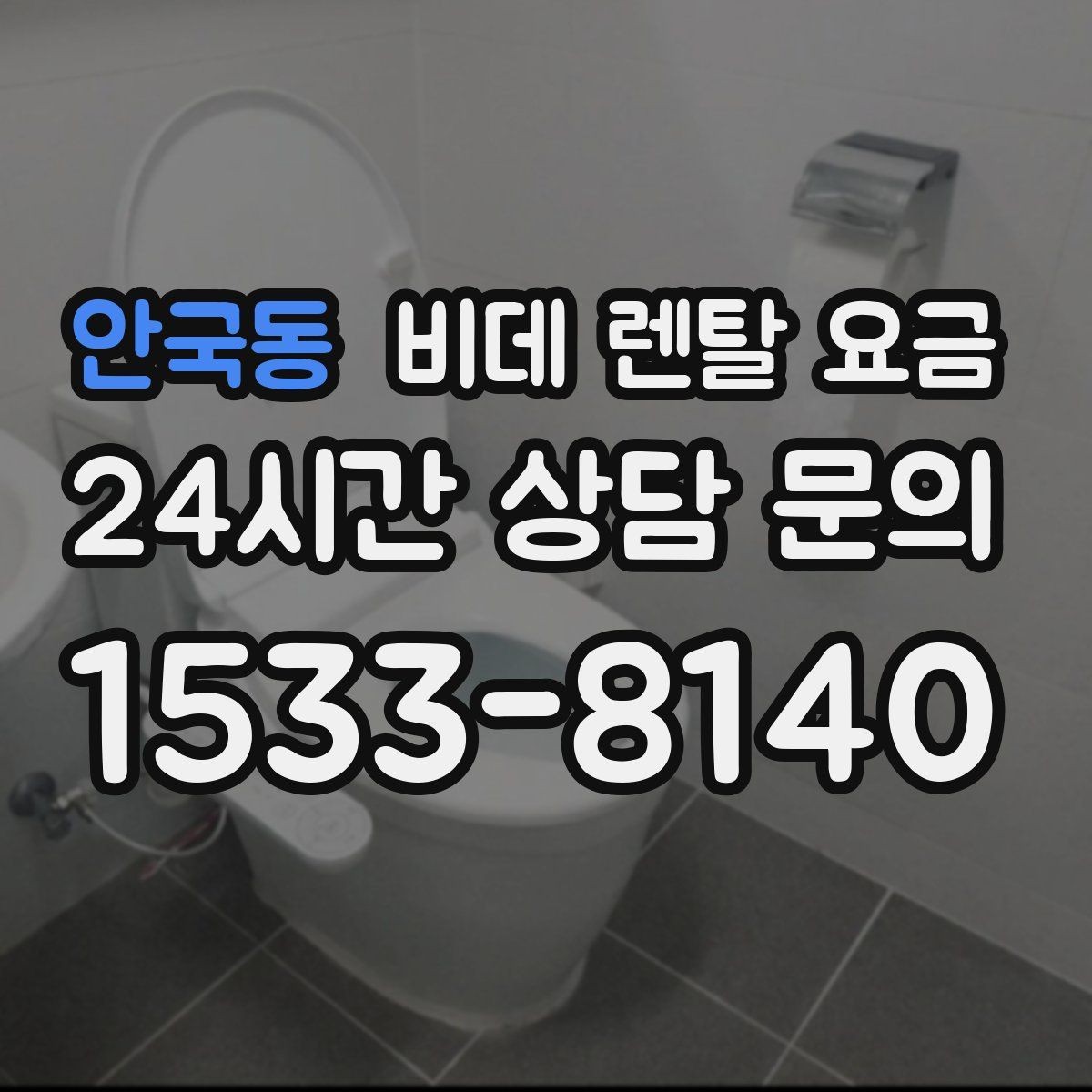 안국동 비데 렌탈 요금 제휴 할인과 기본 요금 차이를 보는 법