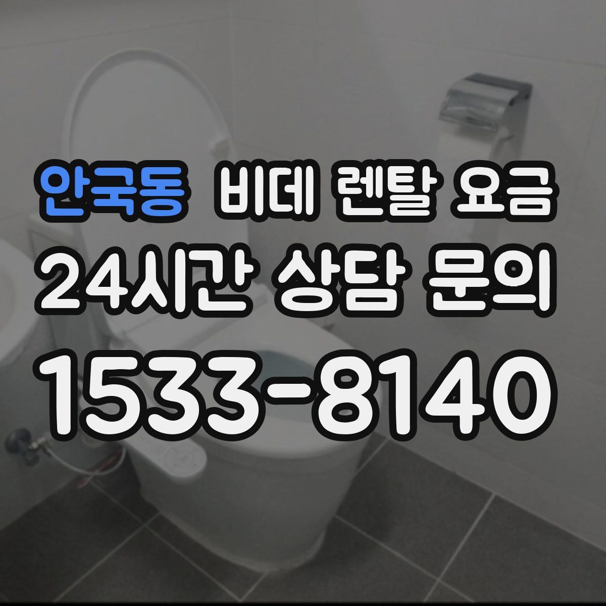 안국동 비데 렌탈 요금