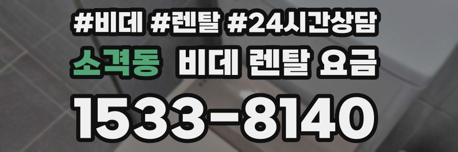 소격동 비데 렌탈 요금
