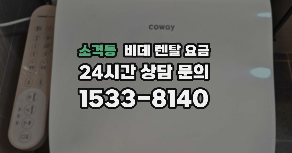 소격동 비데 렌탈 요금