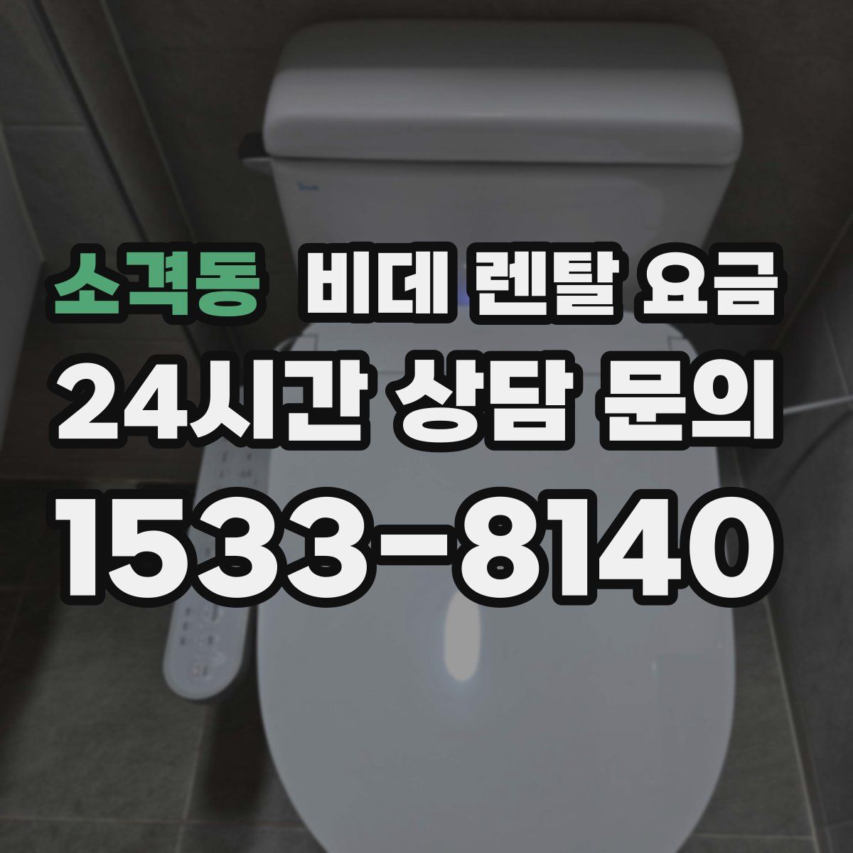 소격동 비데 렌탈 요금