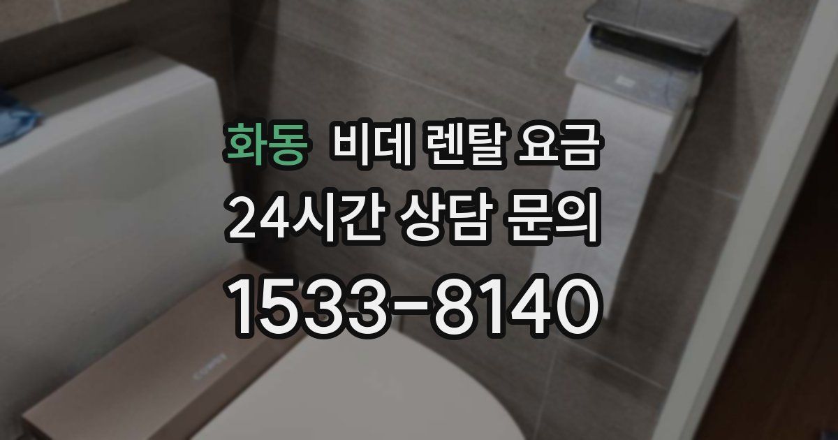 화동 비데 렌탈 요금