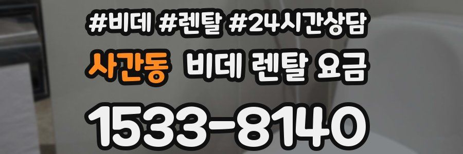 사간동 비데 렌탈 요금