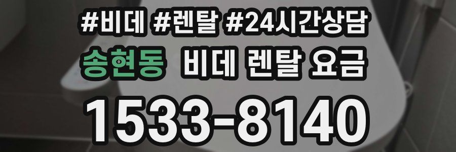 송현동 비데 렌탈 요금
