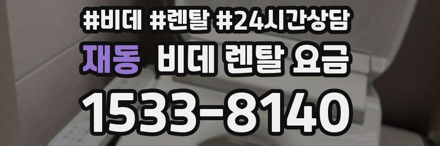 재동 비데 렌탈 요금