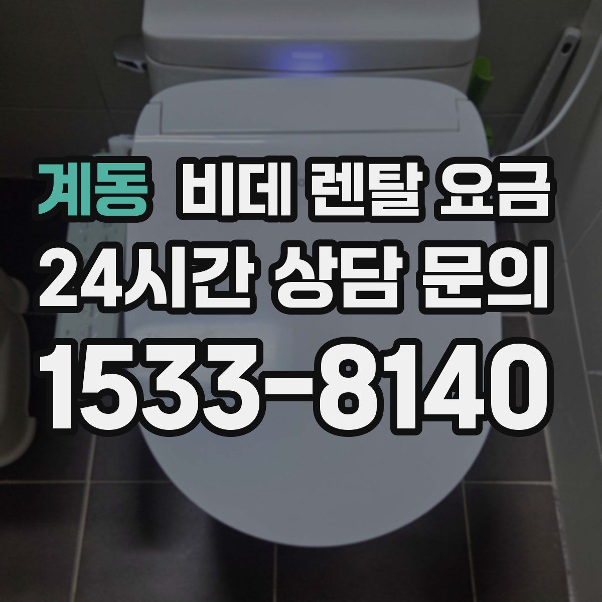 계동 비데 렌탈 요금