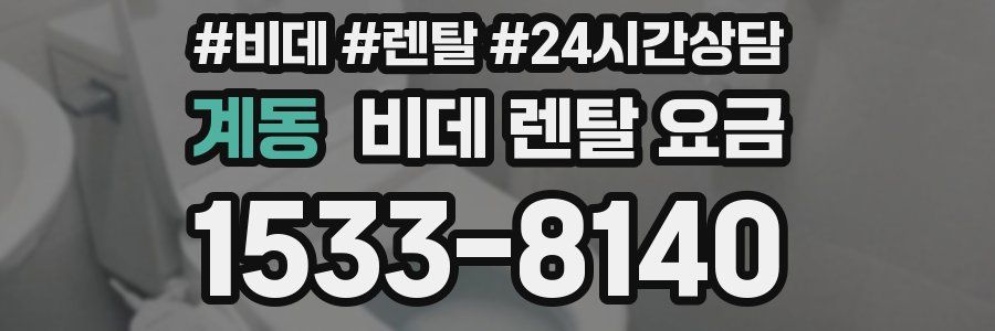계동 비데 렌탈 요금