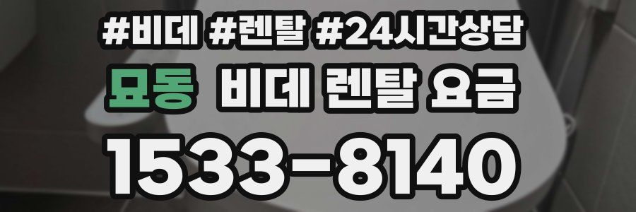 묘동 비데 렌탈 요금