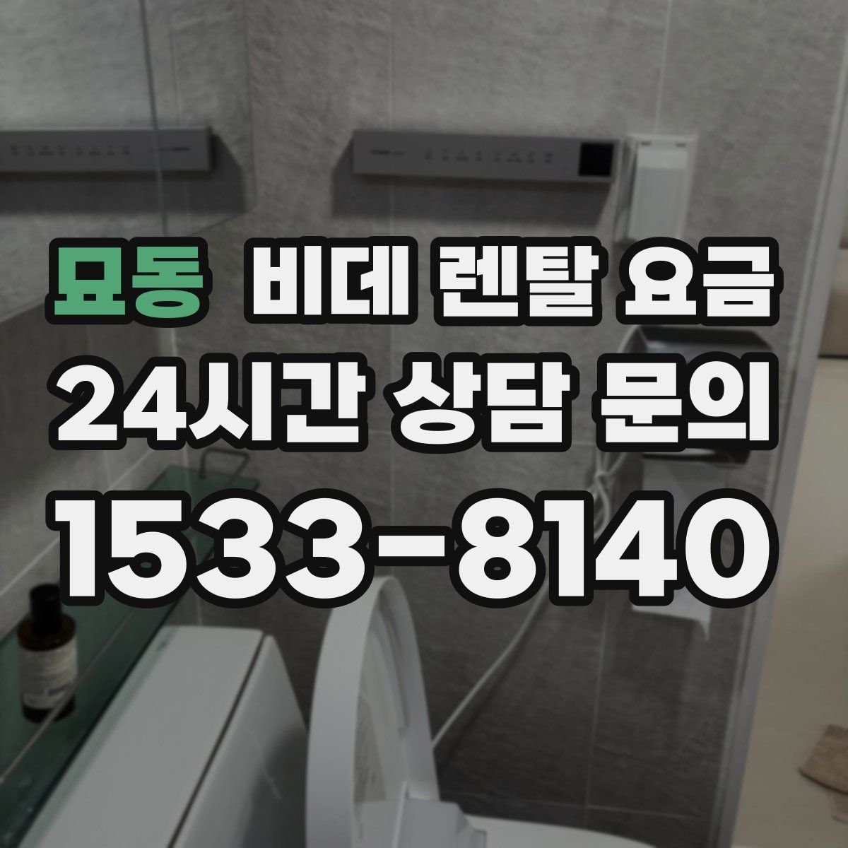묘동 비데 렌탈 요금