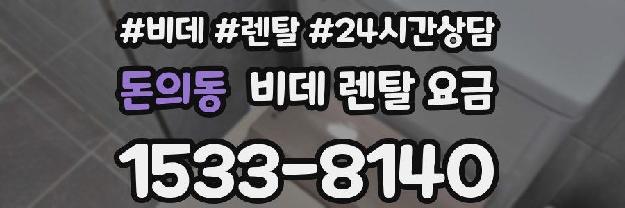돈의동 비데 렌탈 요금