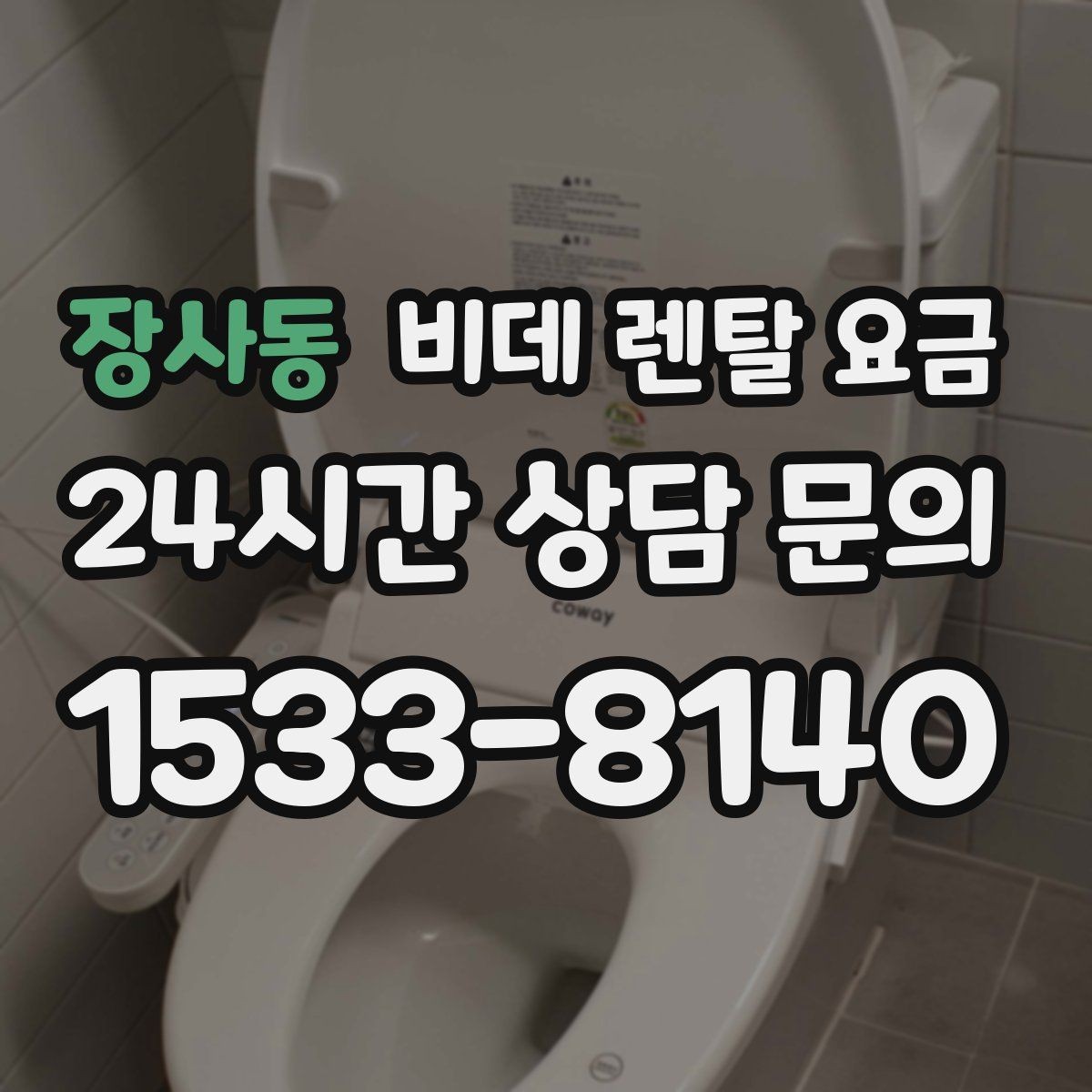 장사동 비데 렌탈 요금 계약 전 실제 총비용 계산해보기