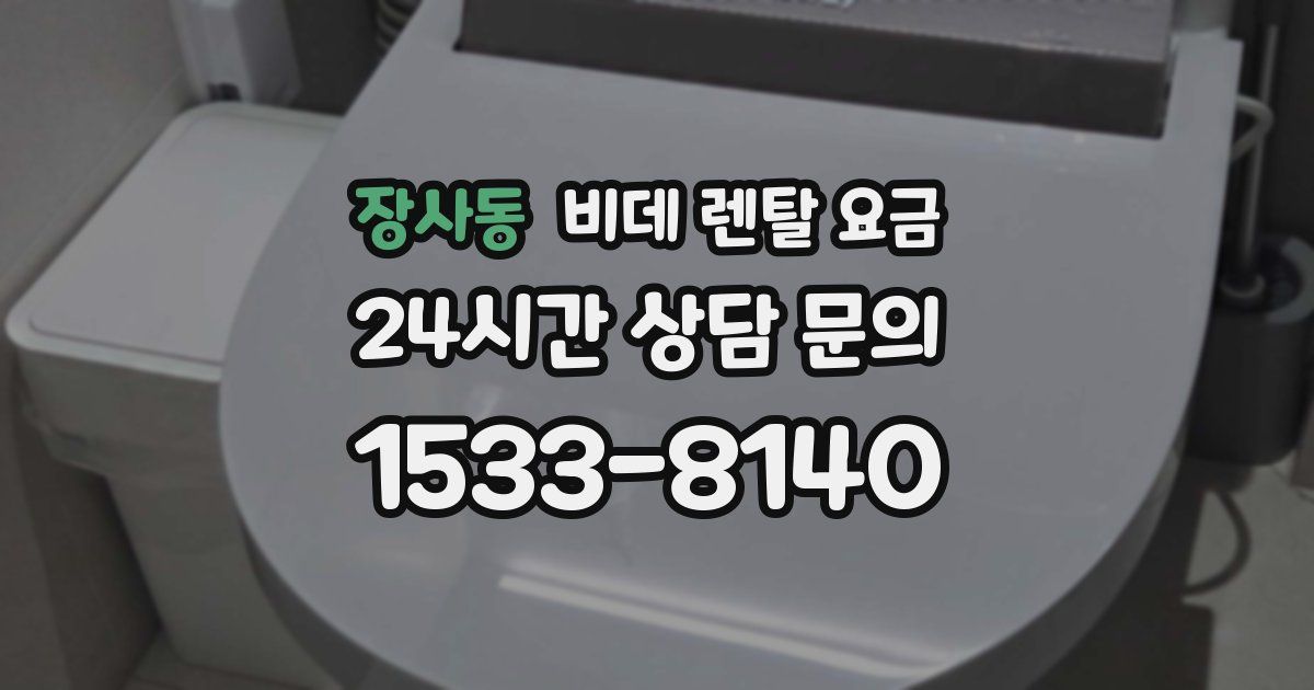장사동 비데 렌탈 요금