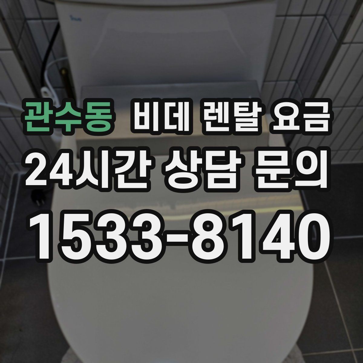 관수동 비데 렌탈 요금 오래 쓸수록 중요한 점검 항목