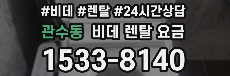 관수동 비데 렌탈 요금