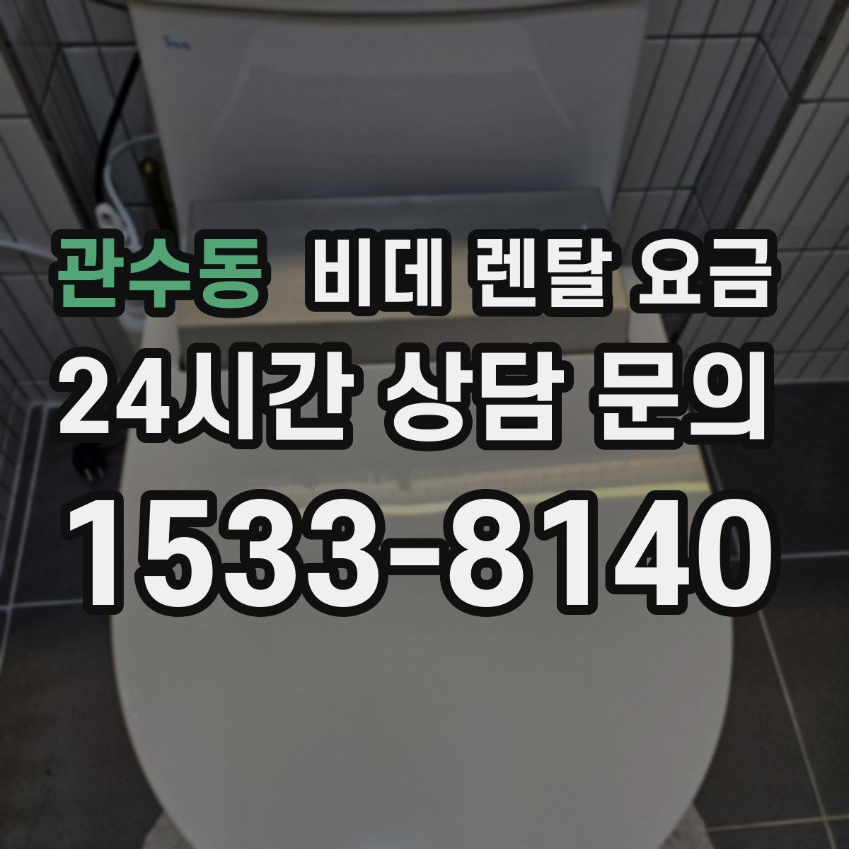 관수동 비데 렌탈 요금