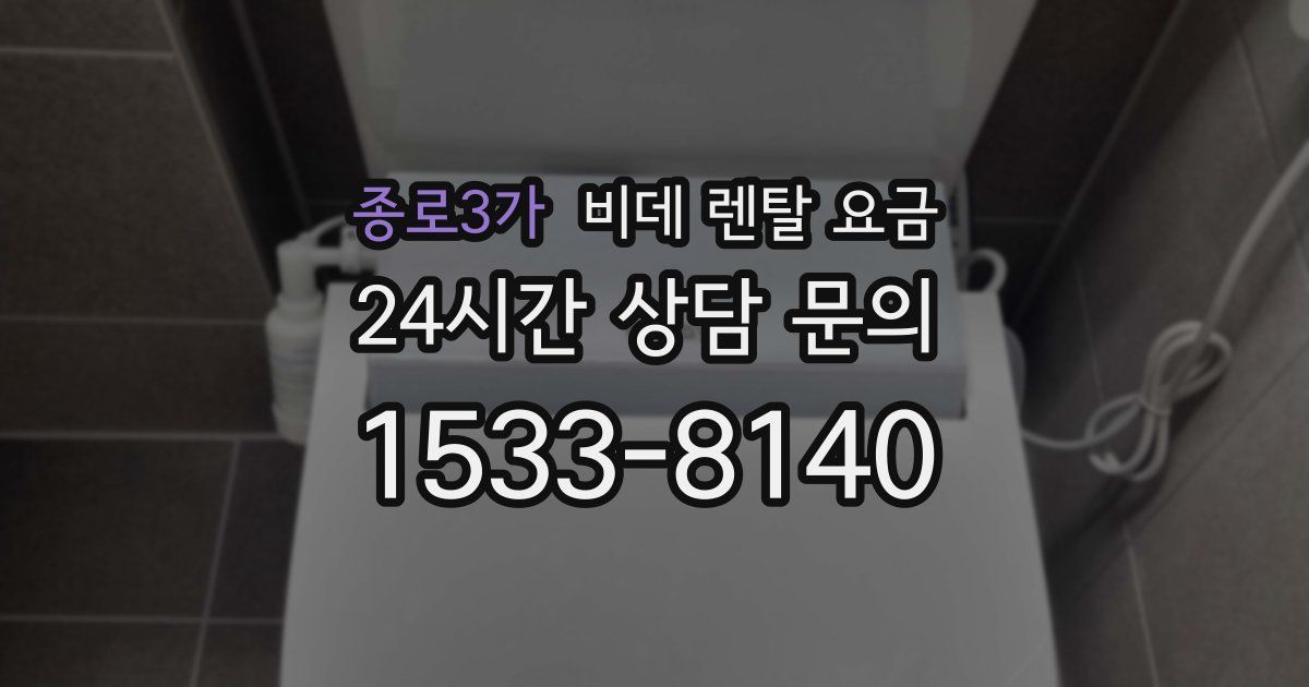 종로3가 비데 렌탈 요금