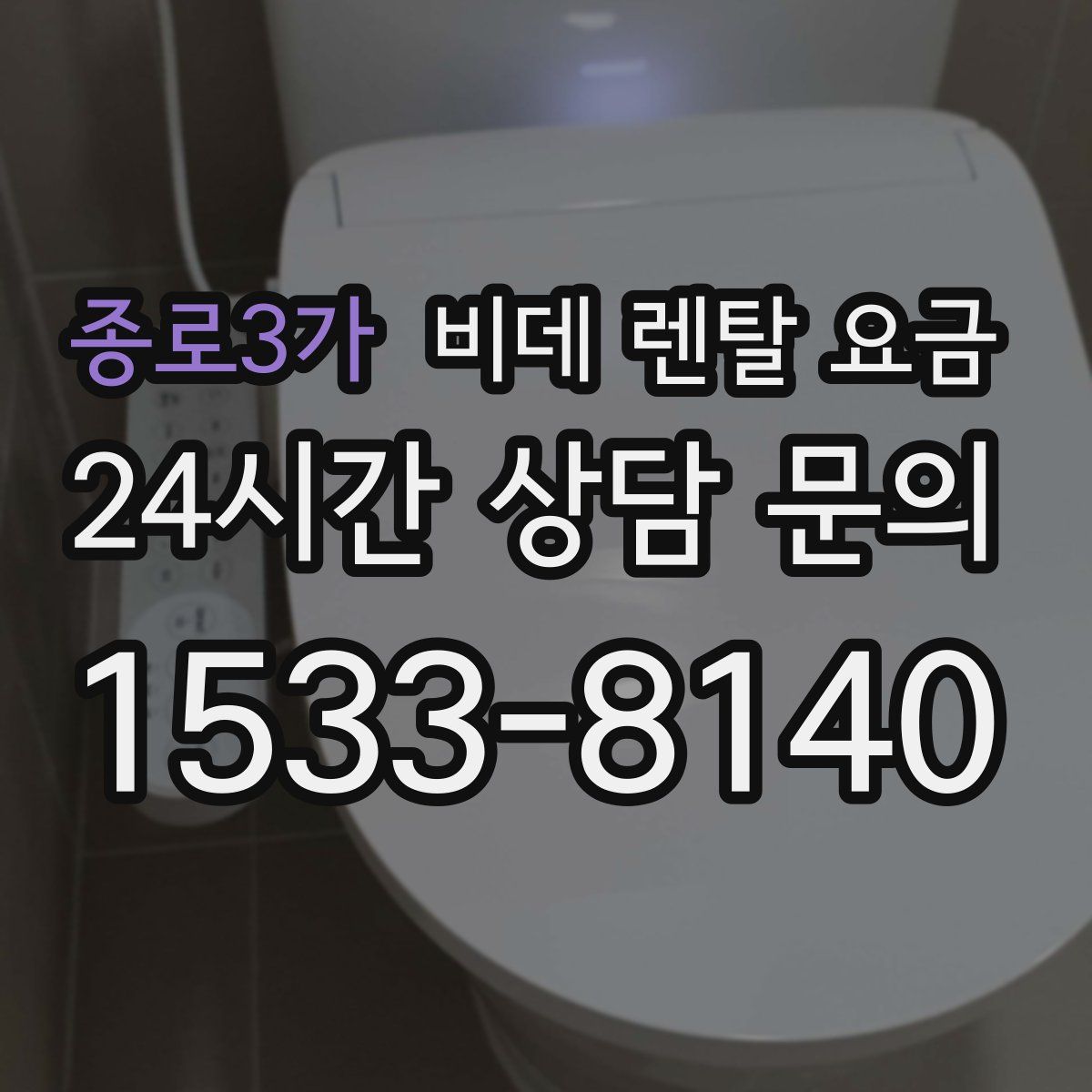 종로3가 비데 렌탈 요금