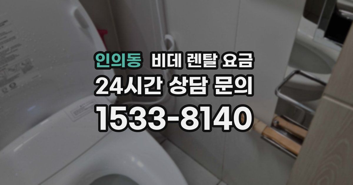 인의동 비데 렌탈 요금