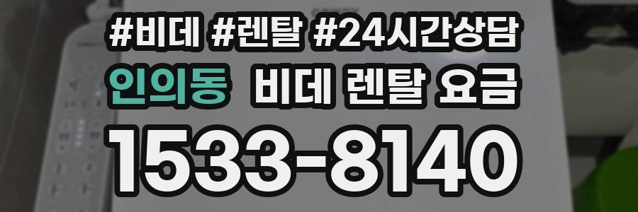 인의동 비데 렌탈 요금