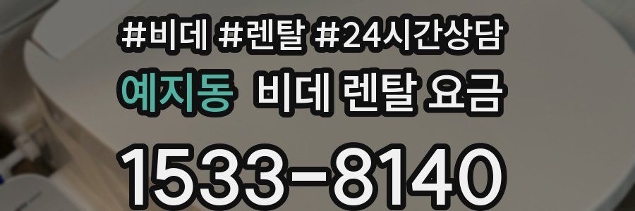 예지동 비데 렌탈 요금