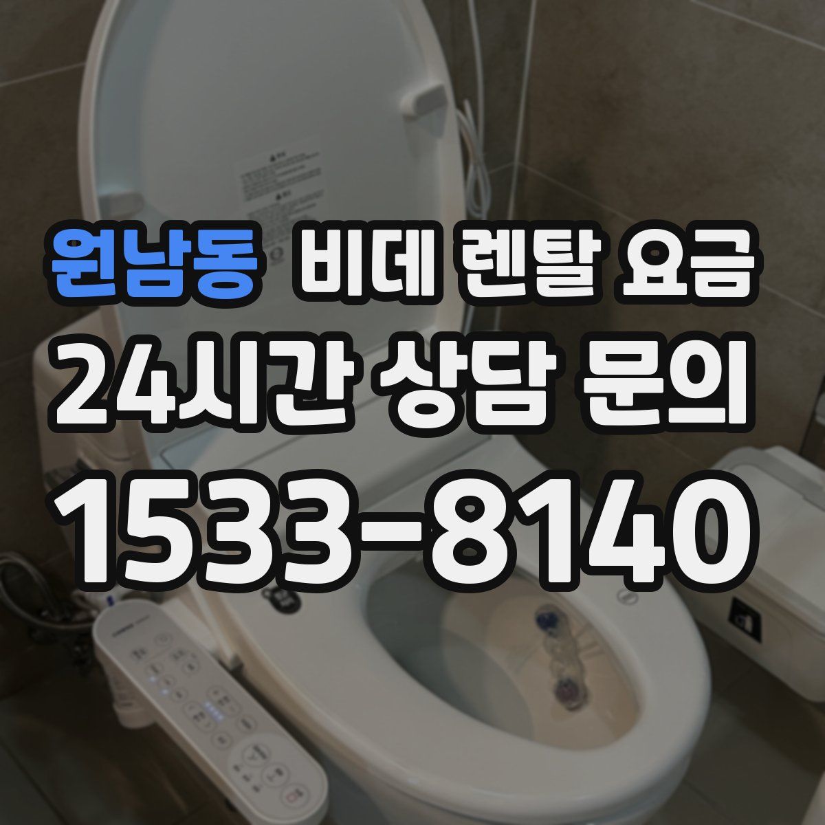 원남동 비데 렌탈 요금