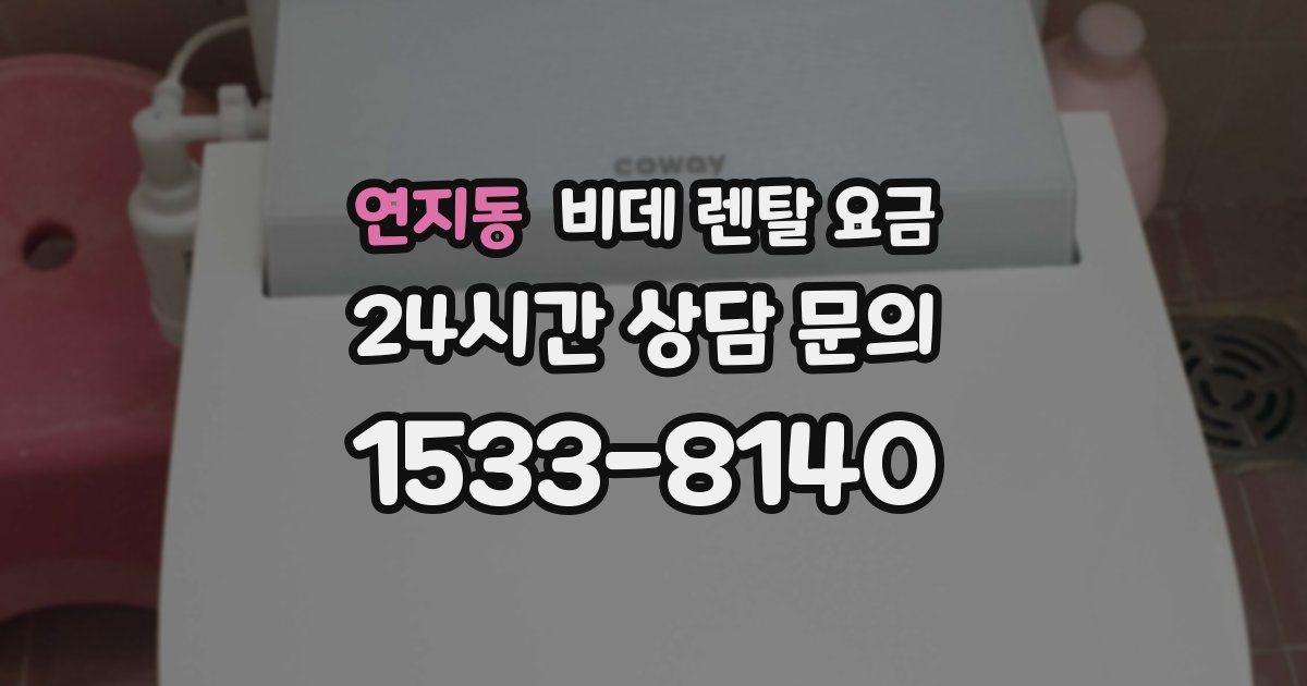 연지동 비데 렌탈 요금