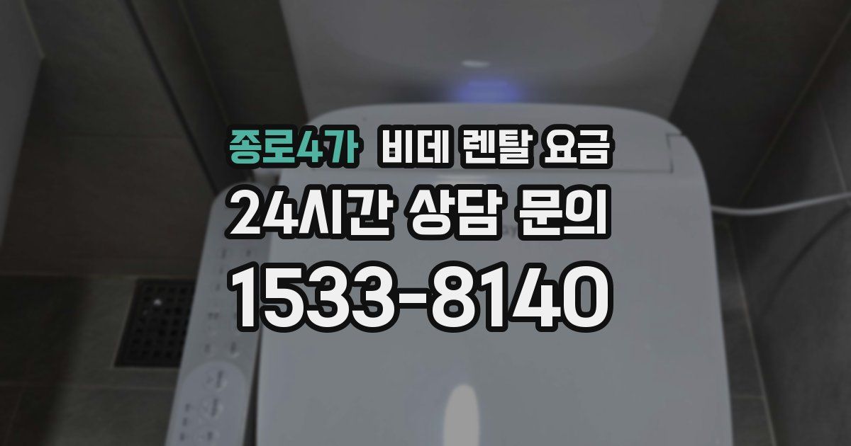 종로4가 비데 렌탈 요금