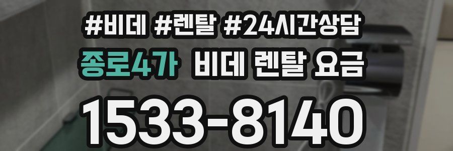 종로4가 비데 렌탈 요금