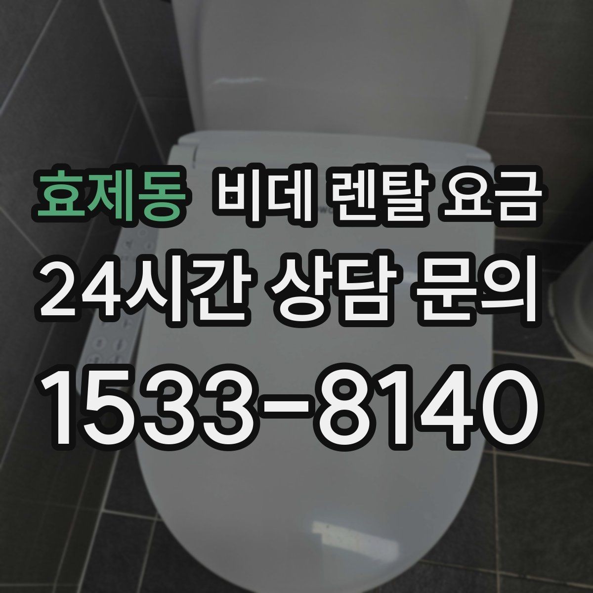 효제동 비데 렌탈 요금 월 납부 부담을 줄이는 선택 기준