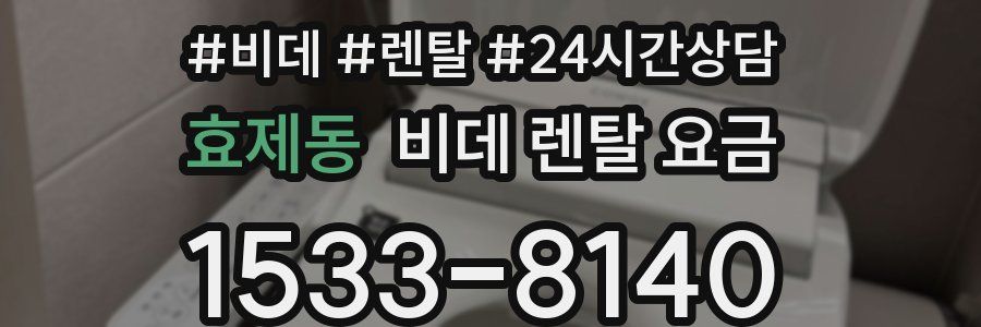 효제동 비데 렌탈 요금