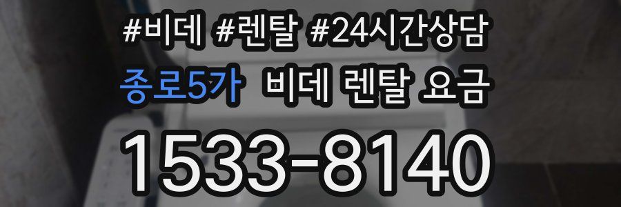 종로5가 비데 렌탈 요금