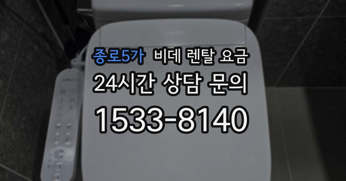 종로5가 비데 렌탈 요금