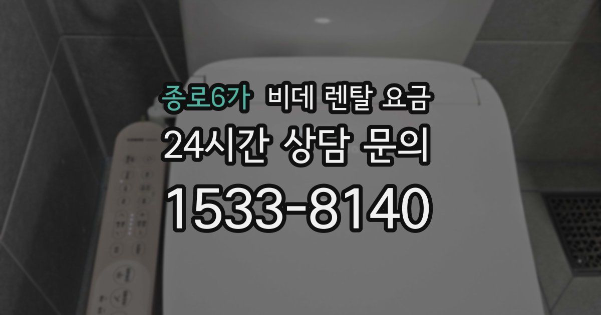 종로6가 비데 렌탈 요금