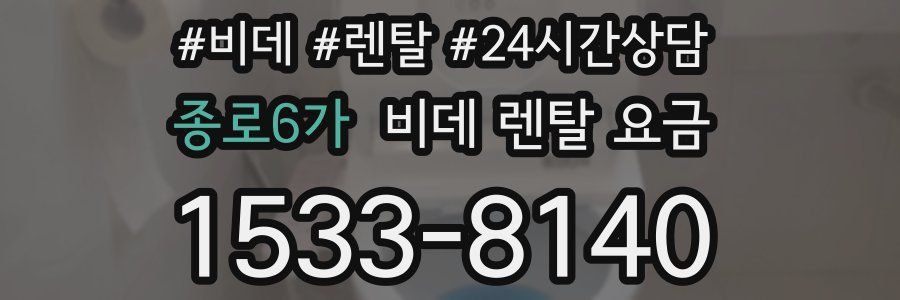 종로6가 비데 렌탈 요금