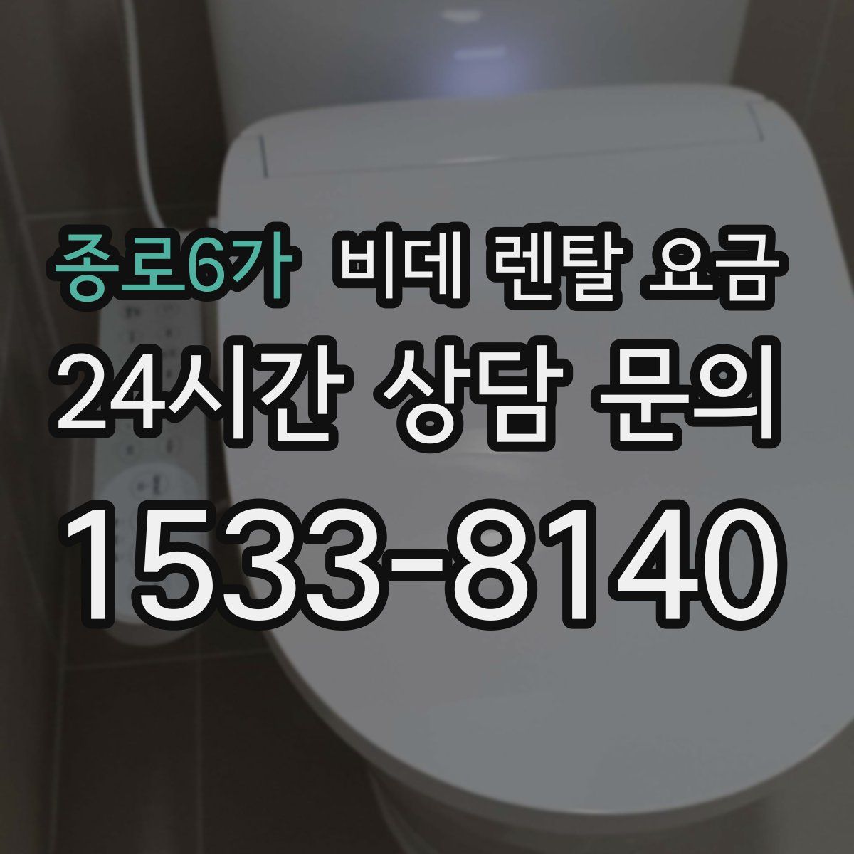 종로6가 비데 렌탈 요금
