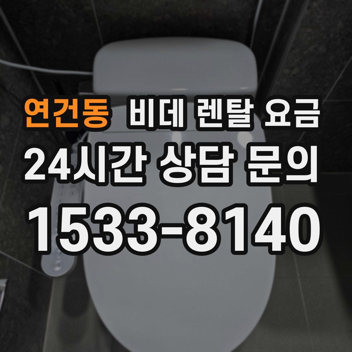 연건동 비데 렌탈 요금