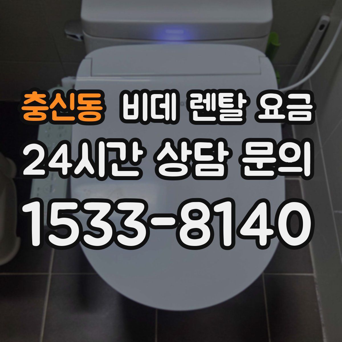 충신동 비데 렌탈 요금