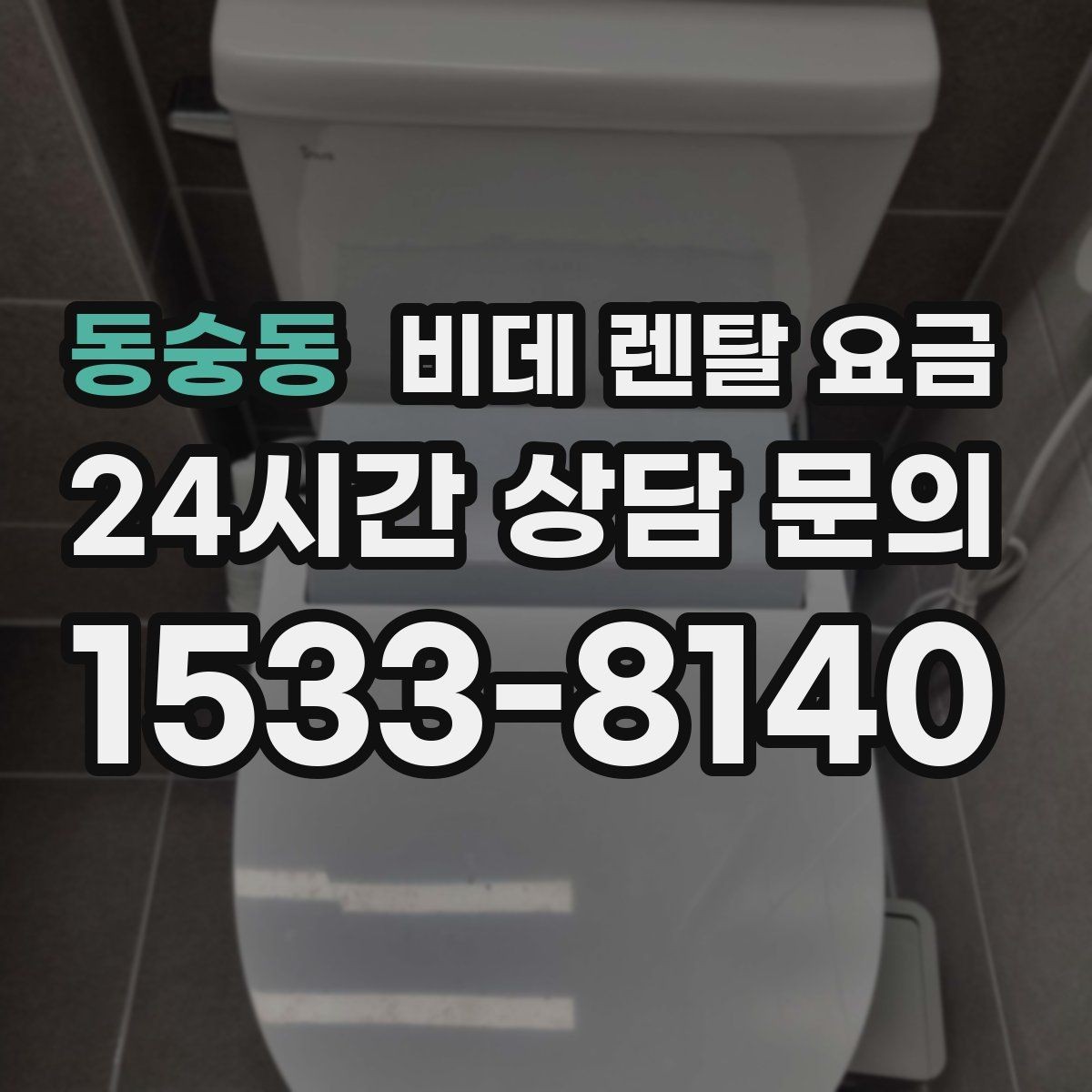동숭동 비데 렌탈 요금 사용 환경에 맞는 기능 조합 고르기