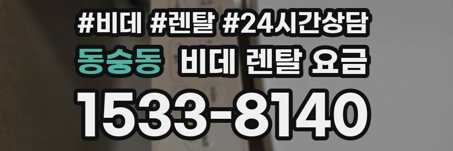 동숭동 비데 렌탈 요금