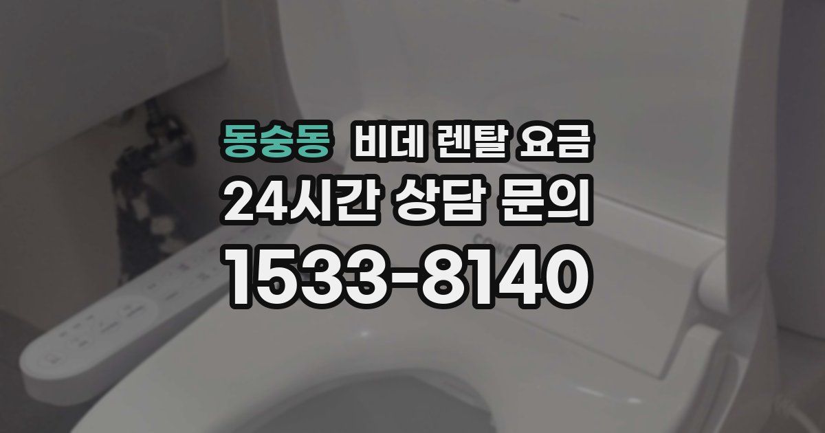 동숭동 비데 렌탈 요금