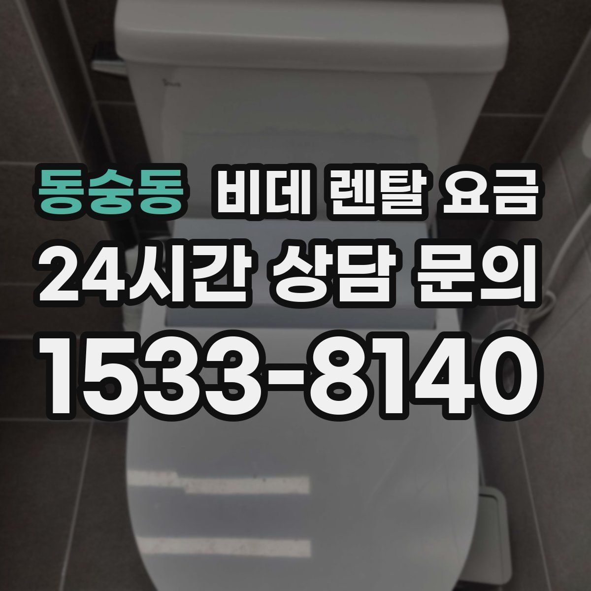 동숭동 비데 렌탈 요금