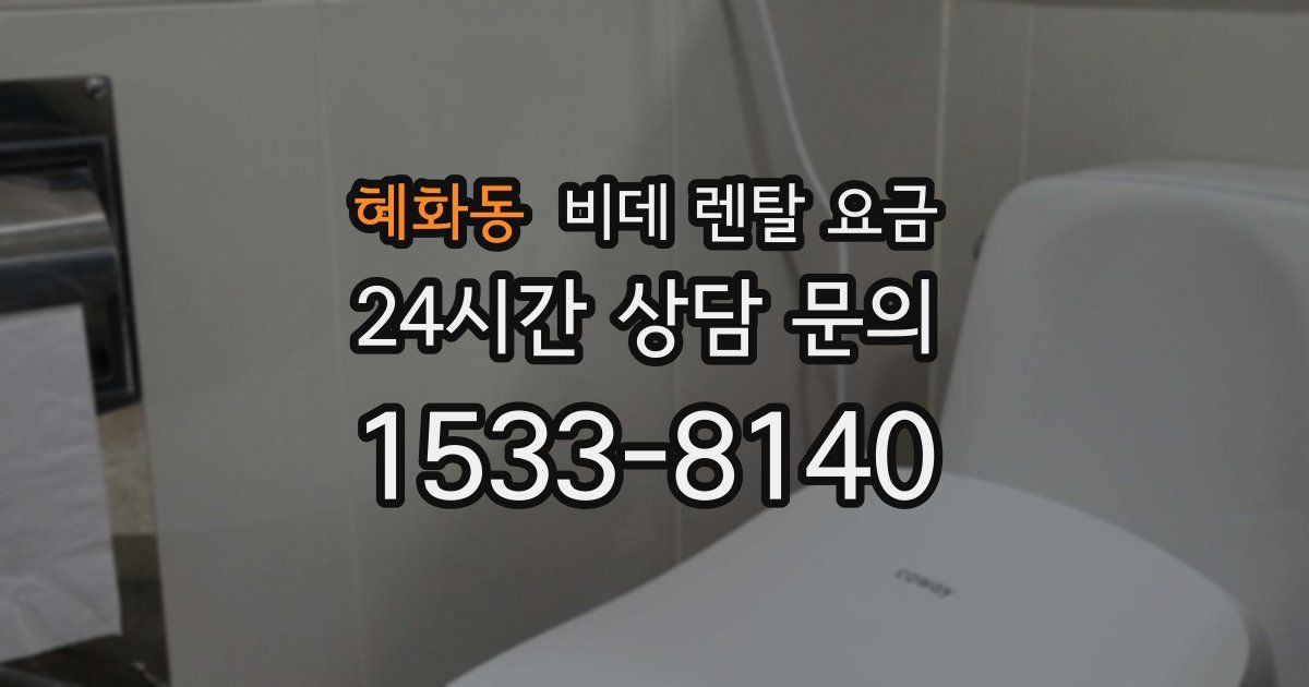 혜화동 비데 렌탈 요금